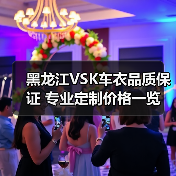 黑龙江VSK车衣品质保证 专业定制价格一览 黑龙江VSK车衣品质保证 专业定制价格一览