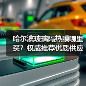 哈尔滨玻璃隔热膜哪里买？权威推荐优质供应商
