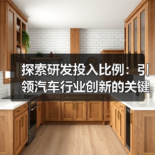 探索研发投入比例:引领汽车行业创新的关键指标 探索研发投入比例:引领汽车行业创新的关键指标