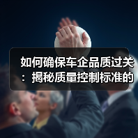 如何确保车企品质过关：揭秘质量控制标准的秘密力量