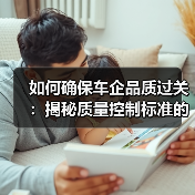 如何确保车企品质过关：揭秘质量控制标准的秘密力量