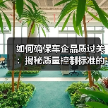 如何确保车企品质过关：揭秘质量控制标准的秘密力量