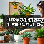 4LED爆闪灯提升行车安全 汽车侧边灯大功率省电 12-24V卡车警示灯推荐 4LED爆闪灯提升行车安全 汽车侧边灯大功率省电 12-24V卡车警示灯推荐