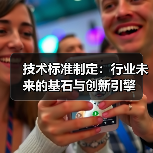 技术标准制定:行业未来的基石与创新引擎 技术标准制定:行业未来的基石与创新引擎