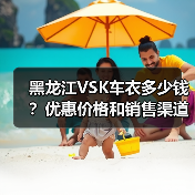 黑龙江VSK车衣多少钱？优惠价格和销售渠道全解析