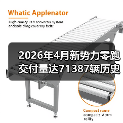2026年4月新势力零跑交付量达71387辆历史新高,我为什么一点都不意外? 2026年4月新势力零跑交付量达71387辆历史新高,我为什么一点都不意外?