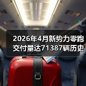 2026年4月新势力零跑交付量达71387辆历史新高,我为什么一点都不意外? 2026年4月新势力零跑交付量达71387辆历史新高,我为什么一点都不意外?