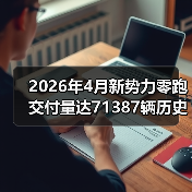 2026年4月新势力零跑交付量达71387辆历史新高,我为什么一点都不意外? 2026年4月新势力零跑交付量达71387辆历史新高,我为什么一点都不意外?