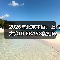 2026年北京车展,上汽大众ID.ERA9X能打破什么? 2026年北京车展,上汽大众ID.ERA9X能打破什么?