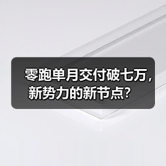 零跑单月交付破七万,新势力的新节点? 零跑单月交付破七万,新势力的新节点?