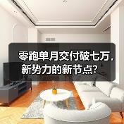 零跑单月交付破七万,新势力的新节点? 零跑单月交付破七万,新势力的新节点?