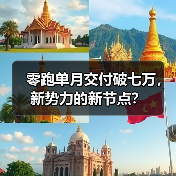 零跑单月交付破七万,新势力的新节点? 零跑单月交付破七万,新势力的新节点?