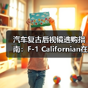 汽车复古后视镜选购指南：F-1 Californian在哪平台买更划算