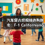 汽车复古后视镜选购指南：F-1 Californian在哪平台买更划算