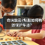 奇瑞旗云2贴膜如何有效保护车漆？