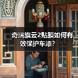 奇瑞旗云2贴膜如何有效保护车漆？