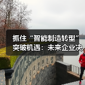 抓住“智能制造转型”突破机遇：未来企业决胜关键