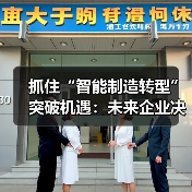 抓住“智能制造转型”突破机遇：未来企业决胜关键