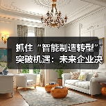 抓住“智能制造转型”突破机遇：未来企业决胜关键