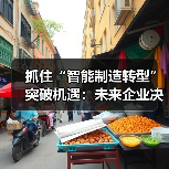 抓住“智能制造转型”突破机遇：未来企业决胜关键