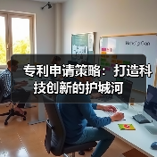 专利申请策略：打造科技创新的护城河