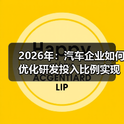 2026年：汽车企业如何优化研发投入比例实现跨越式发展