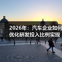 2026年：汽车企业如何优化研发投入比例实现跨越式发展