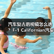 汽车复古后视镜怎么选？F-1 Californian汽车观后镜选购指南