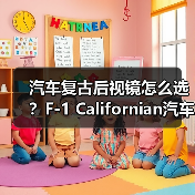 汽车复古后视镜怎么选？F-1 Californian汽车观后镜选购指南