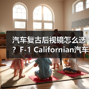 汽车复古后视镜怎么选？F-1 Californian汽车观后镜选购指南