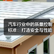 汽车行业中的质量控制标准：打造安全与性能的基石
