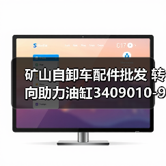 矿山自卸车配件批发 转向助力油缸3409010-999/B现货直发