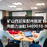 矿山自卸车配件批发 转向助力油缸3409010-999/B现货直发
