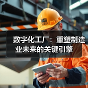 数字化工厂：重塑制造业未来的关键引擎