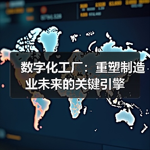 数字化工厂：重塑制造业未来的关键引擎