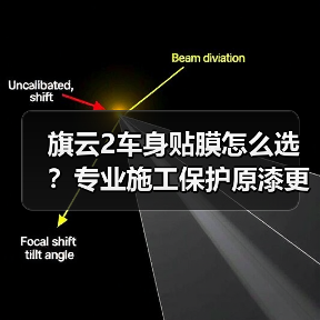 旗云2车身贴膜怎么选？专业施工保护原漆更持久