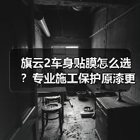 旗云2车身贴膜怎么选？专业施工保护原漆更持久