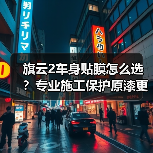 旗云2车身贴膜怎么选？专业施工保护原漆更持久