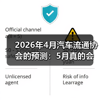 2026年4月汽车流通协会的预测：5月真的会修复性回升吗？