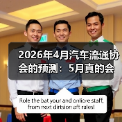 2026年4月汽车流通协会的预测：5月真的会修复性回升吗？