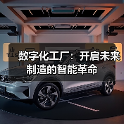 数字化工厂：开启未来制造的智能革命