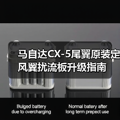 马自达CX-5尾翼原装定风翼扰流板升级指南