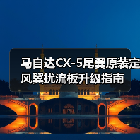 马自达CX-5尾翼原装定风翼扰流板升级指南