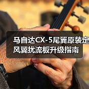 马自达CX-5尾翼原装定风翼扰流板升级指南
