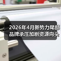 2026年4月新势力尾部品牌承压加剧资源向头部集中