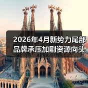 2026年4月新势力尾部品牌承压加剧资源向头部集中