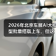 2026年北京车展AI大模型批量搭载上车，但这事没想象中简单