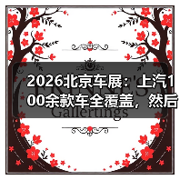 2026北京车展：上汽100余款车全覆盖，然后呢？