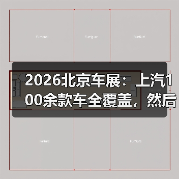 2026北京车展：上汽100余款车全覆盖，然后呢？