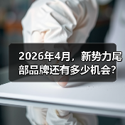 2026年4月，新势力尾部品牌还有多少机会？